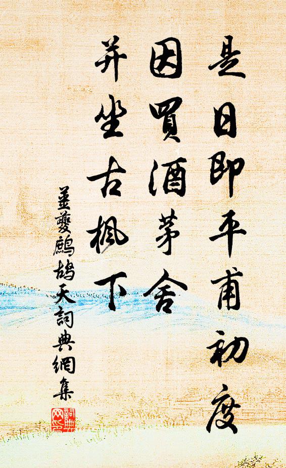 姜夔是日即平甫初度，因買酒茅舍，并坐古楓下書法作品欣賞