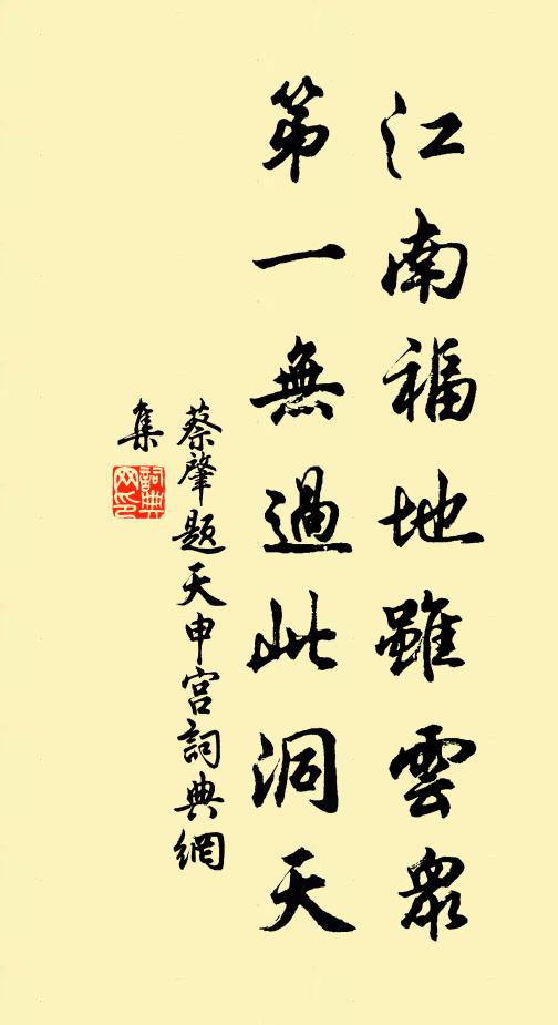 蔡肇江南福地雖云眾，第一無(wú)過(guò)此洞天書(shū)法作品欣賞