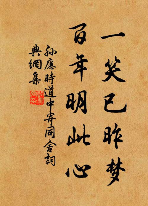 孫應(yīng)時(shí)一笑已昨夢，百年明此心書法作品欣賞