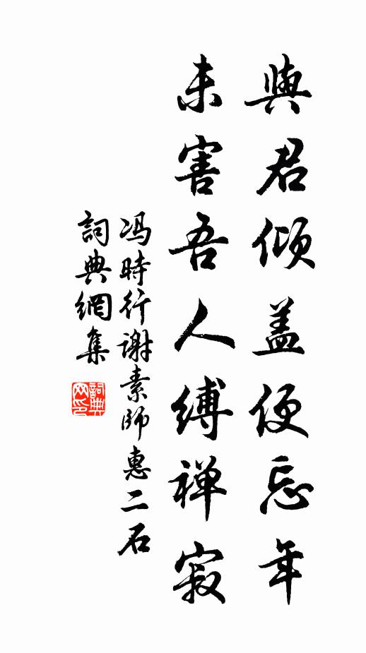 馮時行與君傾蓋便忘年,未害吾人縛禪寂書法作品欣賞