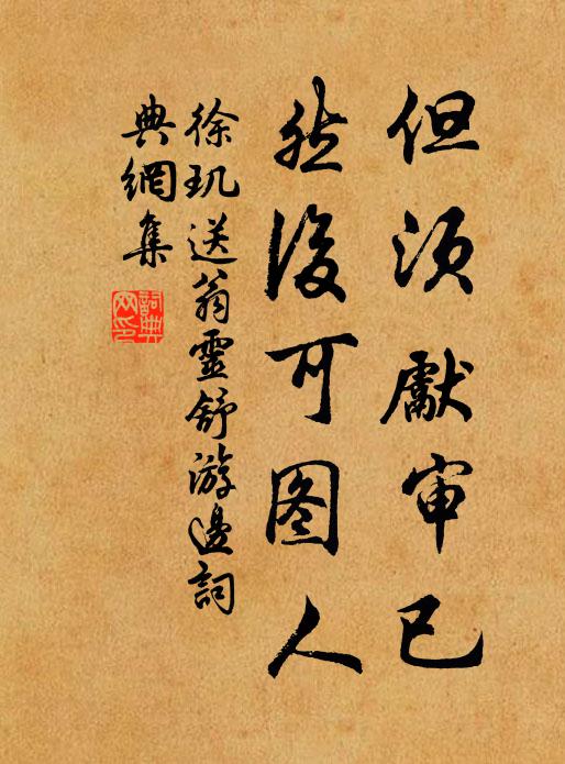 徐玑但须先审已,然后可图人书法作品欣赏