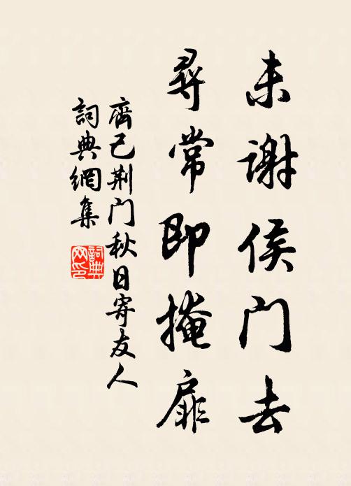 齊己未謝侯門去,尋常即掩扉書法作品欣賞