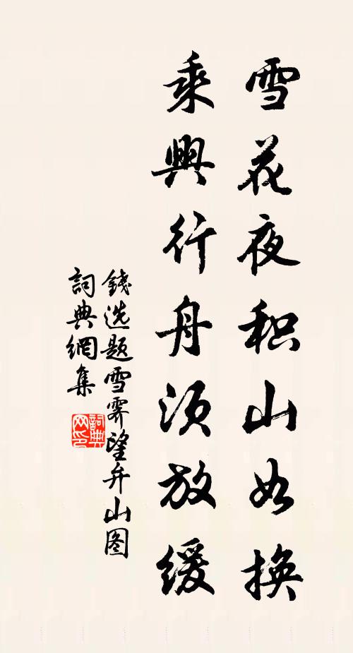 錢選雪花夜積山如換，乘興行舟須放緩書法作品欣賞