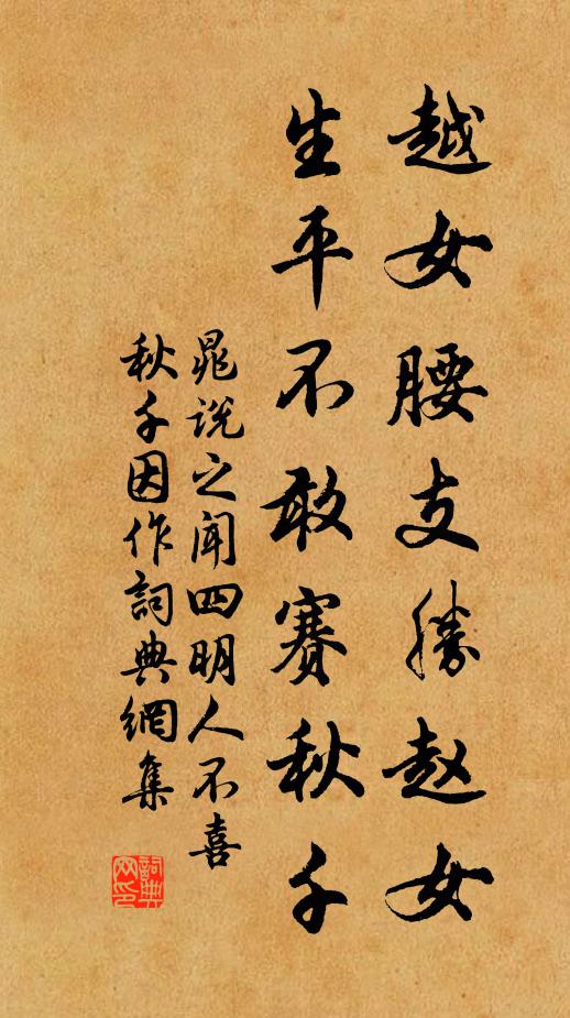 晁說之越女腰支勝趙女，生平不敢賽秋千書法作品欣賞