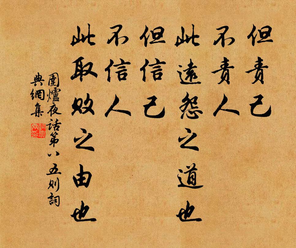 但责己不责人此远怨之道也但信己不信人此取败之由也