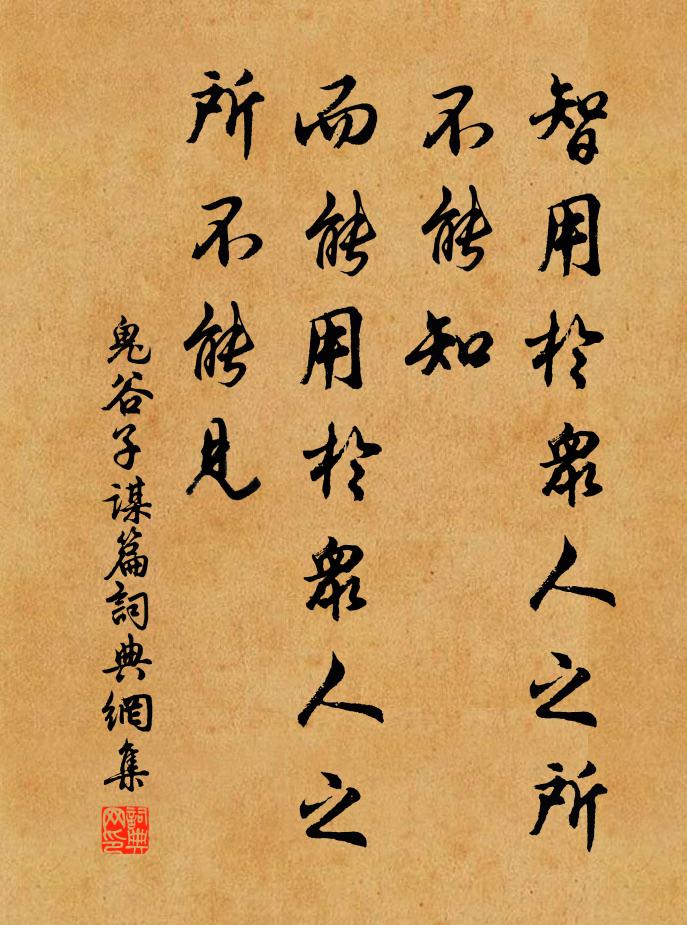 王詡智用於眾人之所不能知,而能用於眾人之所不能見.書法作品欣賞