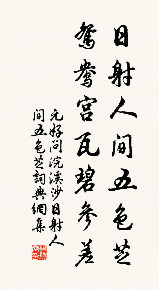 元好问日射人间五色芝,鸳鸯宫瓦碧参差。书法作品欣赏