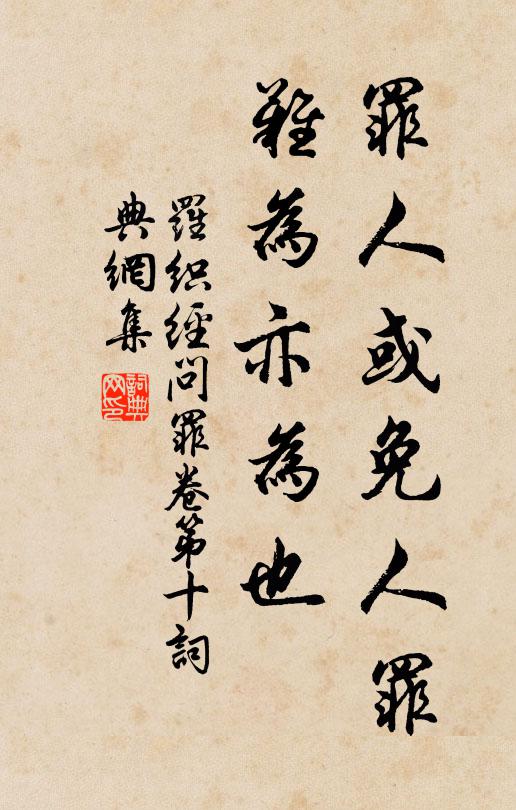 罪人或免人罪难为亦为也