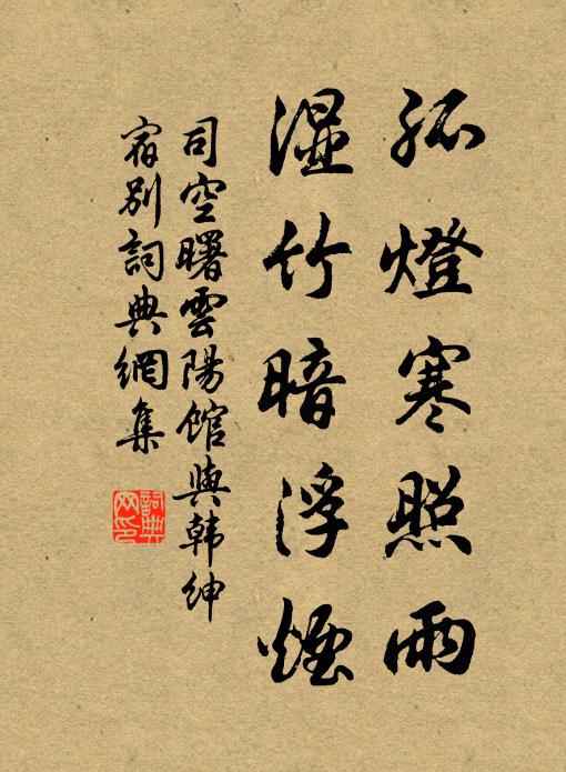 司空曙孤燈寒照雨,溼竹暗浮煙.書法作品欣賞