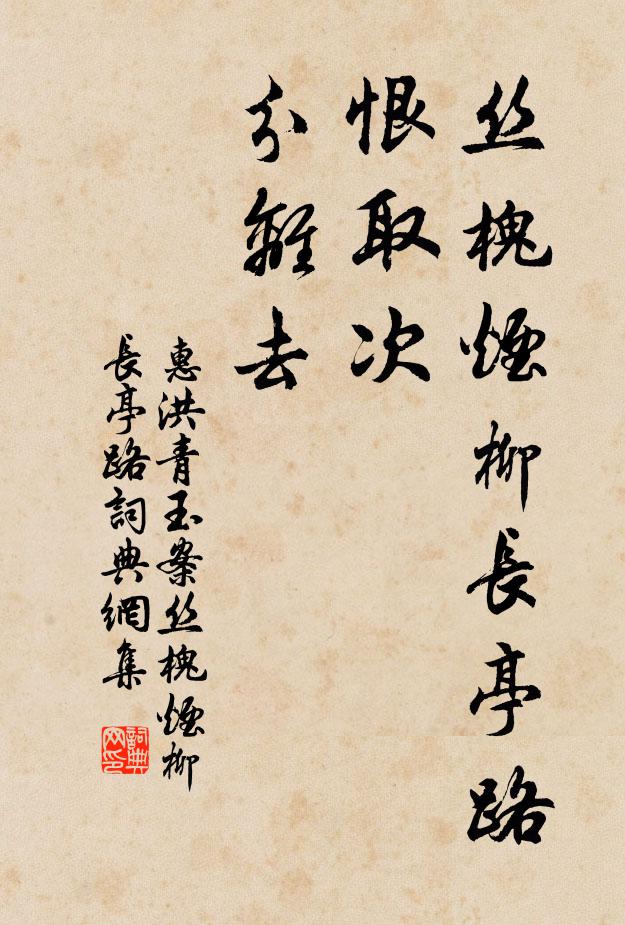 惠洪丝槐烟柳长亭路,恨取次、分离去。书法作品欣赏