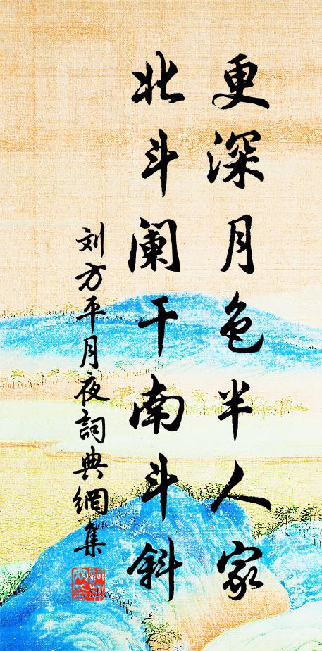 劉方平更深月色半人家，北斗闌干南斗斜。書法作品欣賞