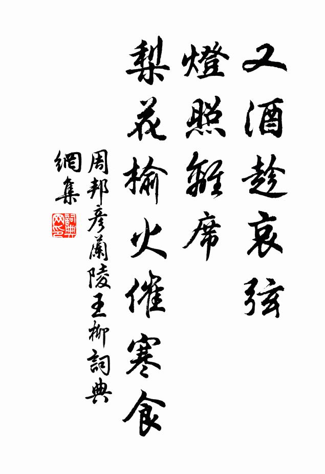 周邦彥又酒趁哀弦，燈照離席。梨花榆火催寒食。書法作品欣賞