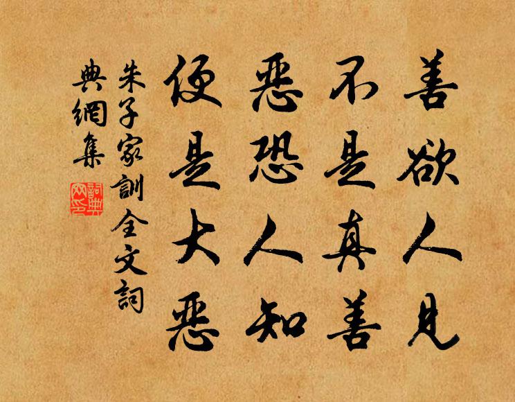 朱柏廬善欲人見，不是真善；惡恐人知，便是大惡。書法作品欣賞