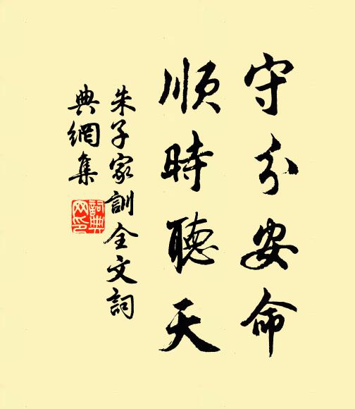 朱柏庐守分安命,顺时听天。书法作品欣赏