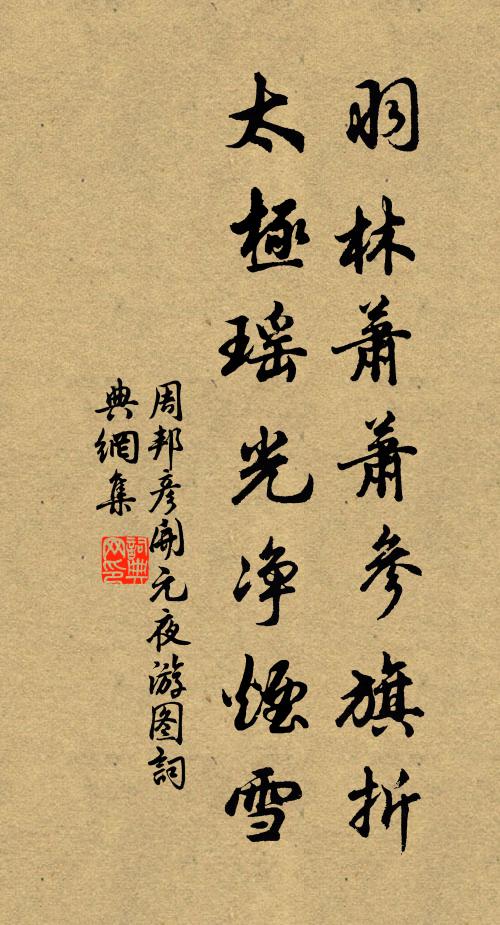 周邦彥羽林蕭蕭參旗折,太極瑤光淨煙雪書法作品欣賞