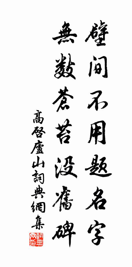 高启壁间不用题名字,无数苍苔没旧碑书法作品欣赏