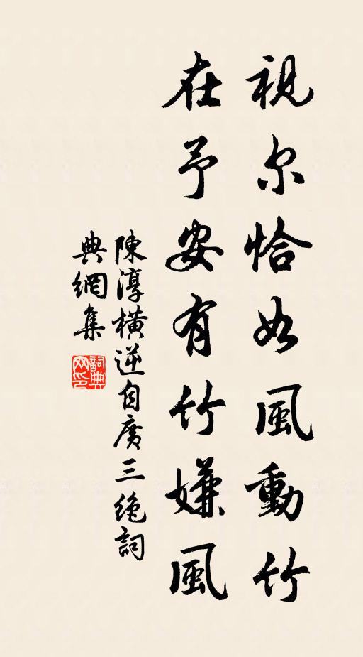 陳淳視爾恰如風(fēng)動(dòng)竹，在予安有竹嫌風(fēng)書法作品欣賞
