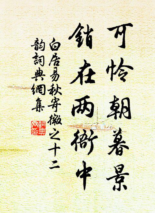 白居易可憐朝暮景，銷在兩衙中書法作品欣賞