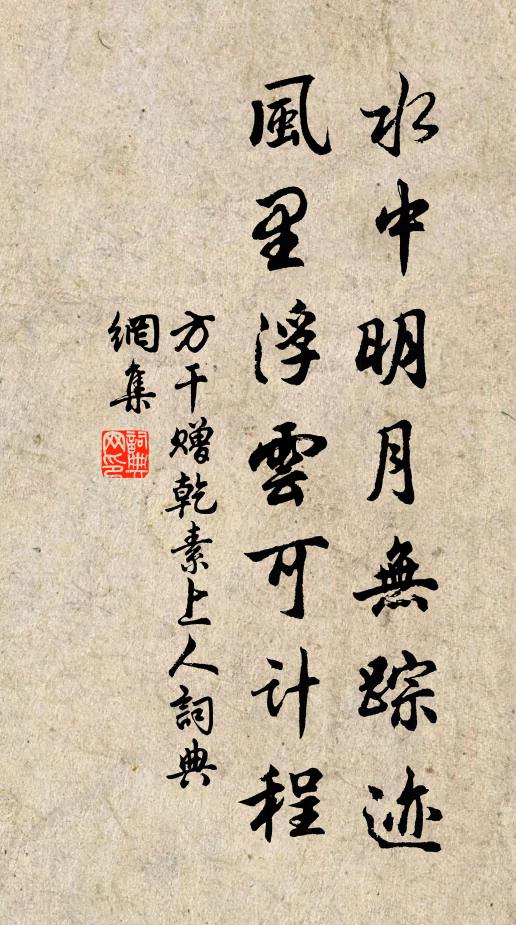 方干水中明月無蹤跡，風(fēng)里浮云可計(jì)程書法作品欣賞