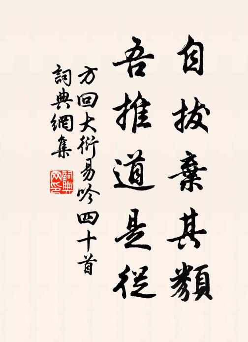 方回自拔棄其類，吾推道是從書法作品欣賞