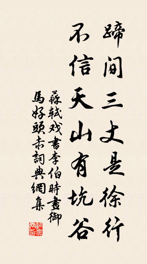 苏轼蹄间三丈是徐行,不信天山有坑谷书法作品欣赏