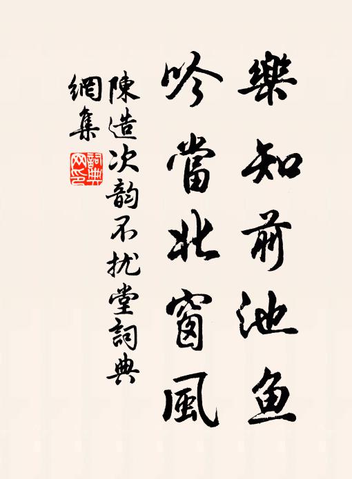 陳造樂知前池魚，吟當北窗風書法作品欣賞