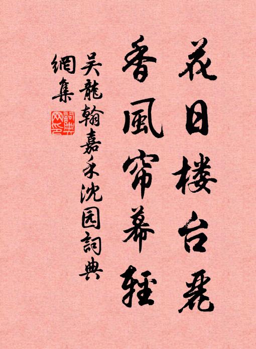 吳龍翰花日樓臺麗,香風簾幕輕書法作品欣賞