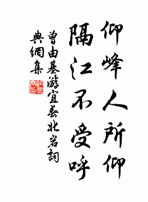 曾由基仰峰人所仰，隔江不受呼書(shū)法作品欣賞