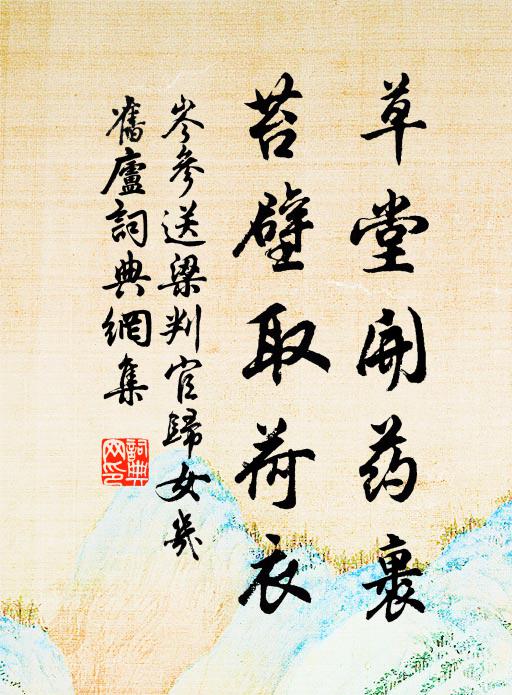 岑參草堂開藥裹，苔壁取荷衣書法作品欣賞