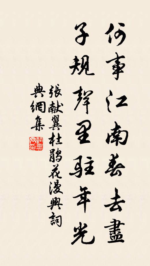 張獻(xiàn)翼何事江南春去盡，子規(guī)聲里駐年光書法作品欣賞