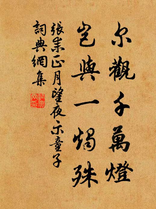 張耒爾觀千萬(wàn)燈，豈與一燭殊書(shū)法作品欣賞