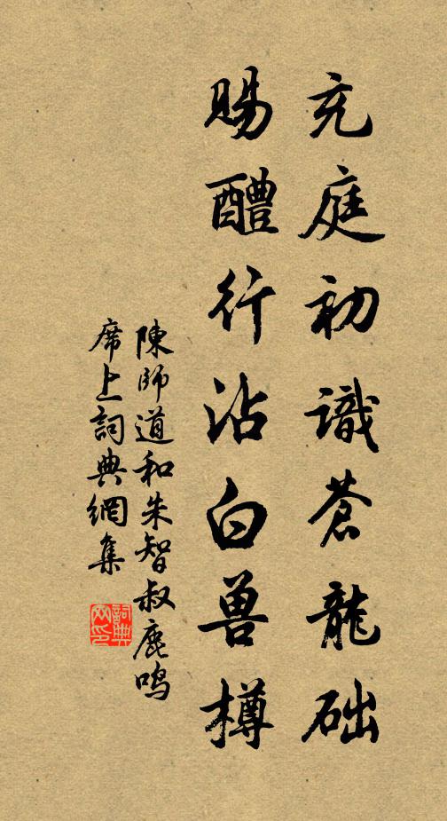 陳師道充庭初識(shí)蒼龍礎(chǔ)，賜醴行沾白獸樽書法作品欣賞