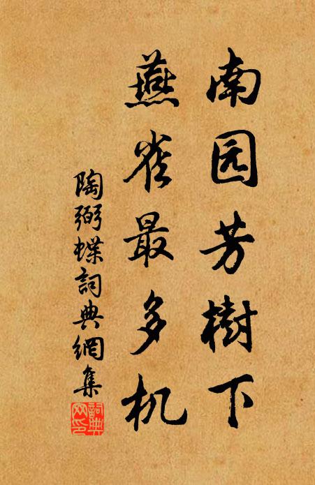 陶弼南园芳树下,燕雀最多机书法作品欣赏