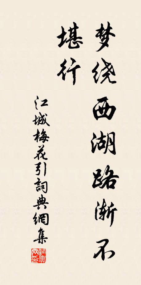 佚名夢繞西湖路漸不堪行書法作品欣賞