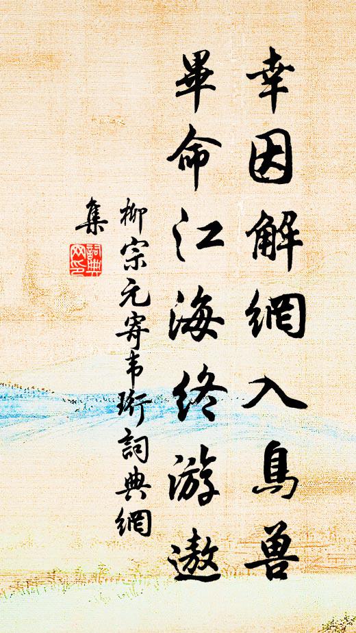 柳宗元幸因解網(wǎng)入鳥獸，畢命江海終游遨書法作品欣賞