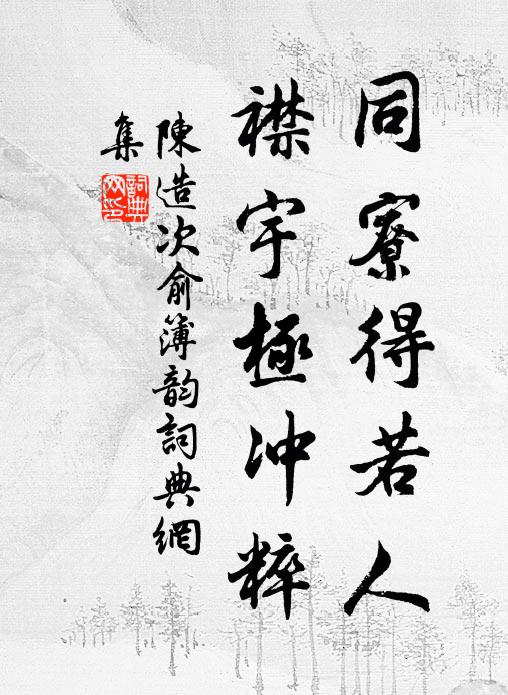 陳造同寮得若人，襟宇極沖粹書法作品欣賞