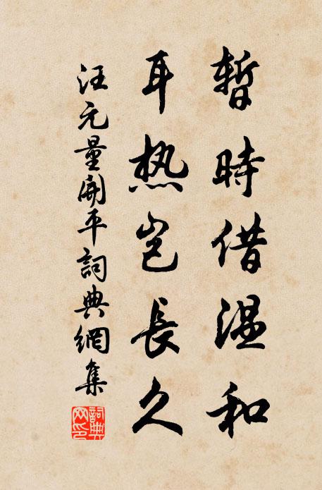 汪元量暫時(shí)借溫和，耳熱豈長(zhǎng)久書法作品欣賞