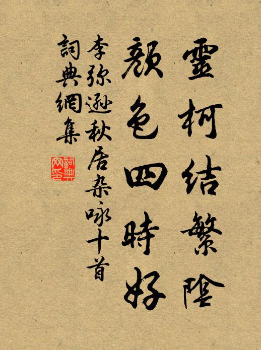 李弥逊灵柯结繁阴,颜色四时好书法作品欣赏