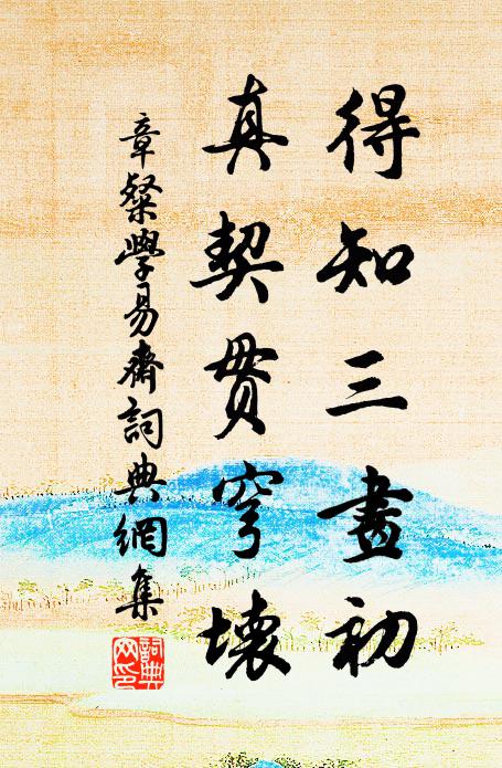 章粲得知三畫初，真契貫穹壞書法作品欣賞