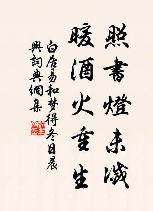 白居易照書燈未滅，暖酒火重生書法作品欣賞
