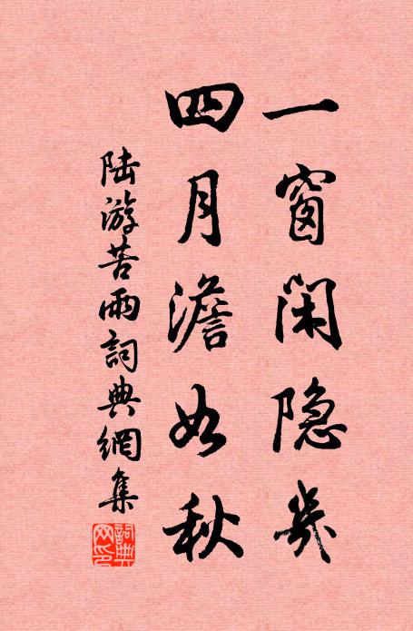 陆游一窗闲隐几,四月澹如秋书法作品欣赏