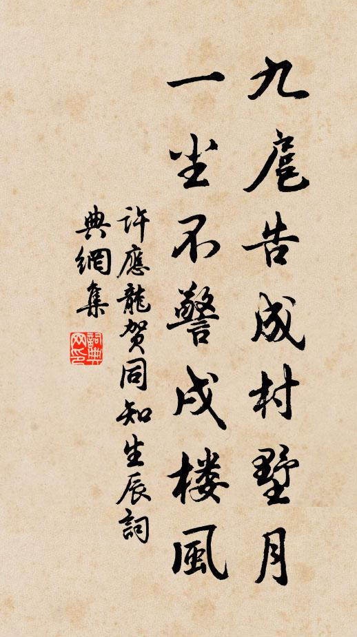 許應(yīng)龍九扈告成村墅月，一塵不警戌樓風(fēng)書法作品欣賞