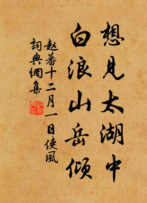 趙蕃想見太湖中,白浪山嶽傾書法作品欣賞