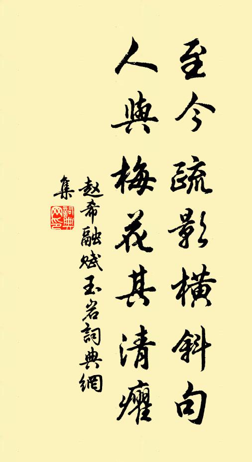 趙希融至今疏影橫斜句，人與梅花其清癯書法作品欣賞