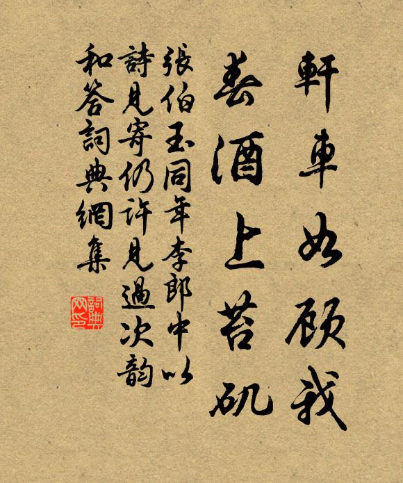 张伯玉轩车如顾我,春酒上苔矶书法作品欣赏