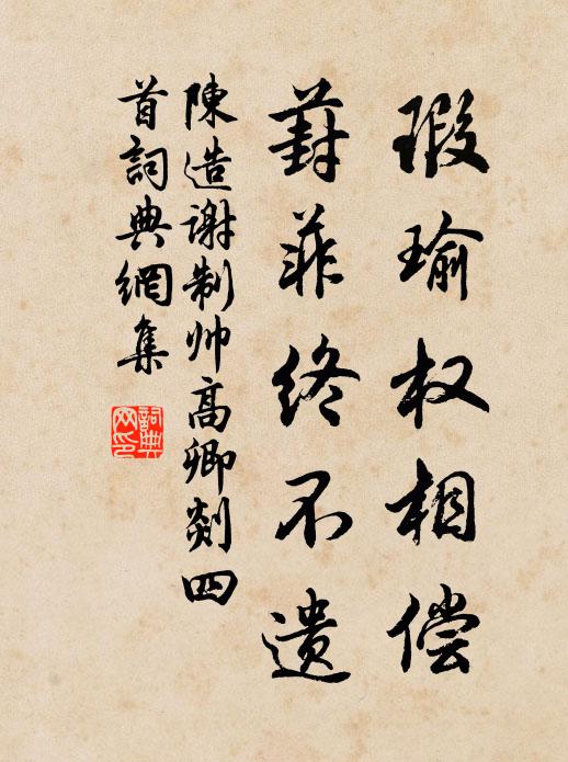 陈造瑕瑜权相偿,葑菲终不遗书法作品欣赏