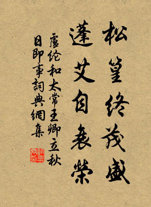 盧綸松篁終茂盛，蓬艾自衰榮書法作品欣賞
