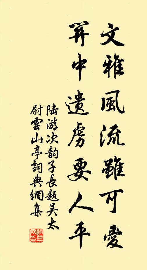 陸游文雅風(fēng)流雖可愛，關(guān)中遺虜要人平書法作品欣賞