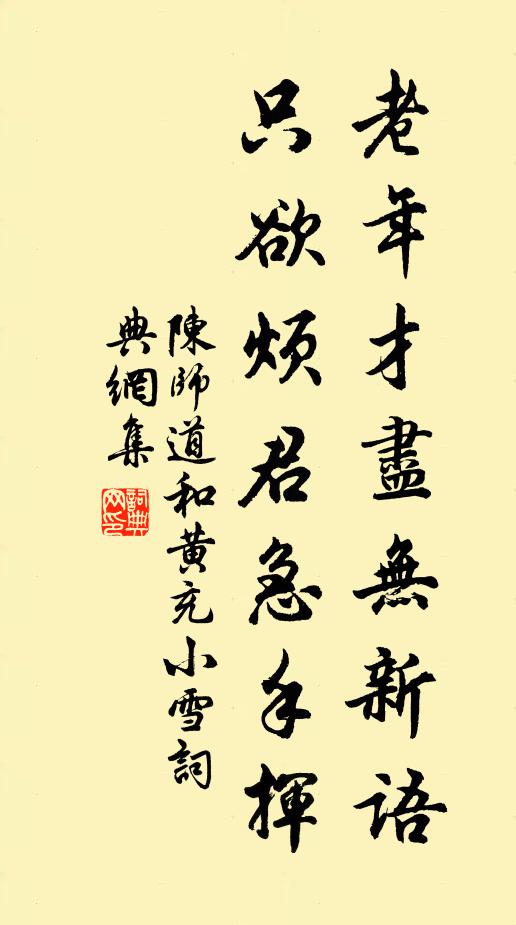 陈师道老年才尽无新语,只欲烦君急手挥书法作品欣赏