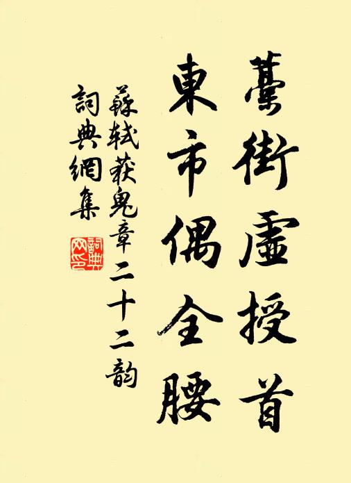 蘇軾藁街虛授首,東市偶全腰書法作品欣賞